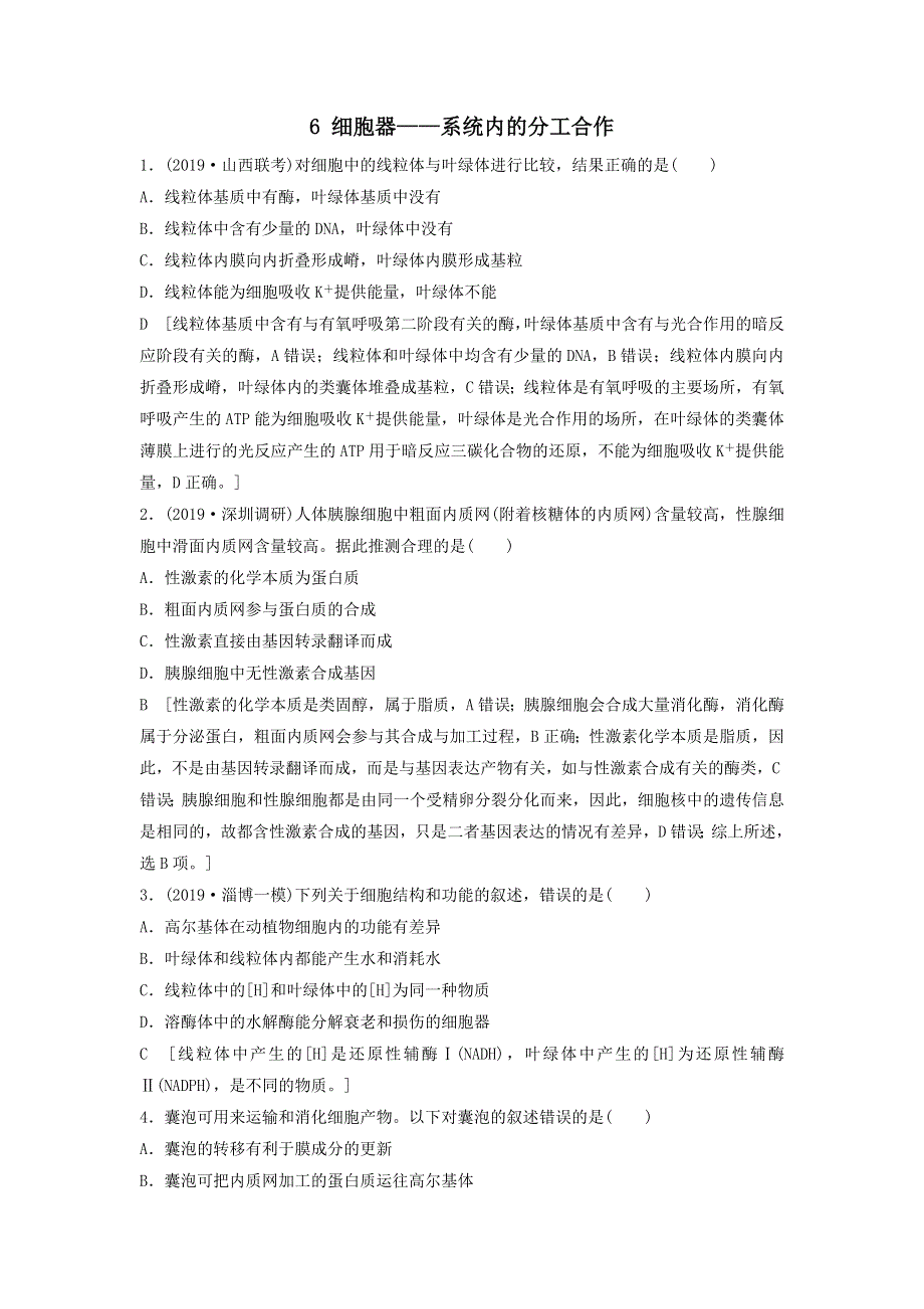 2021届高考生物新人教版一轮复习课后集训：6细胞器——系统内的分工合作 WORD版含答案.doc_第1页