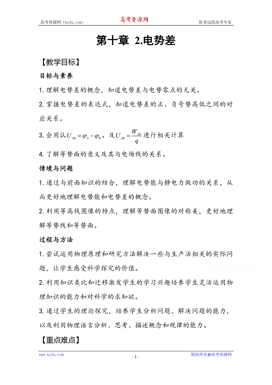 2020-2021学年新教材物理人教版（2019）必修第三册教案：第十章 第二节 电势差 WORD版含答案.doc_第1页