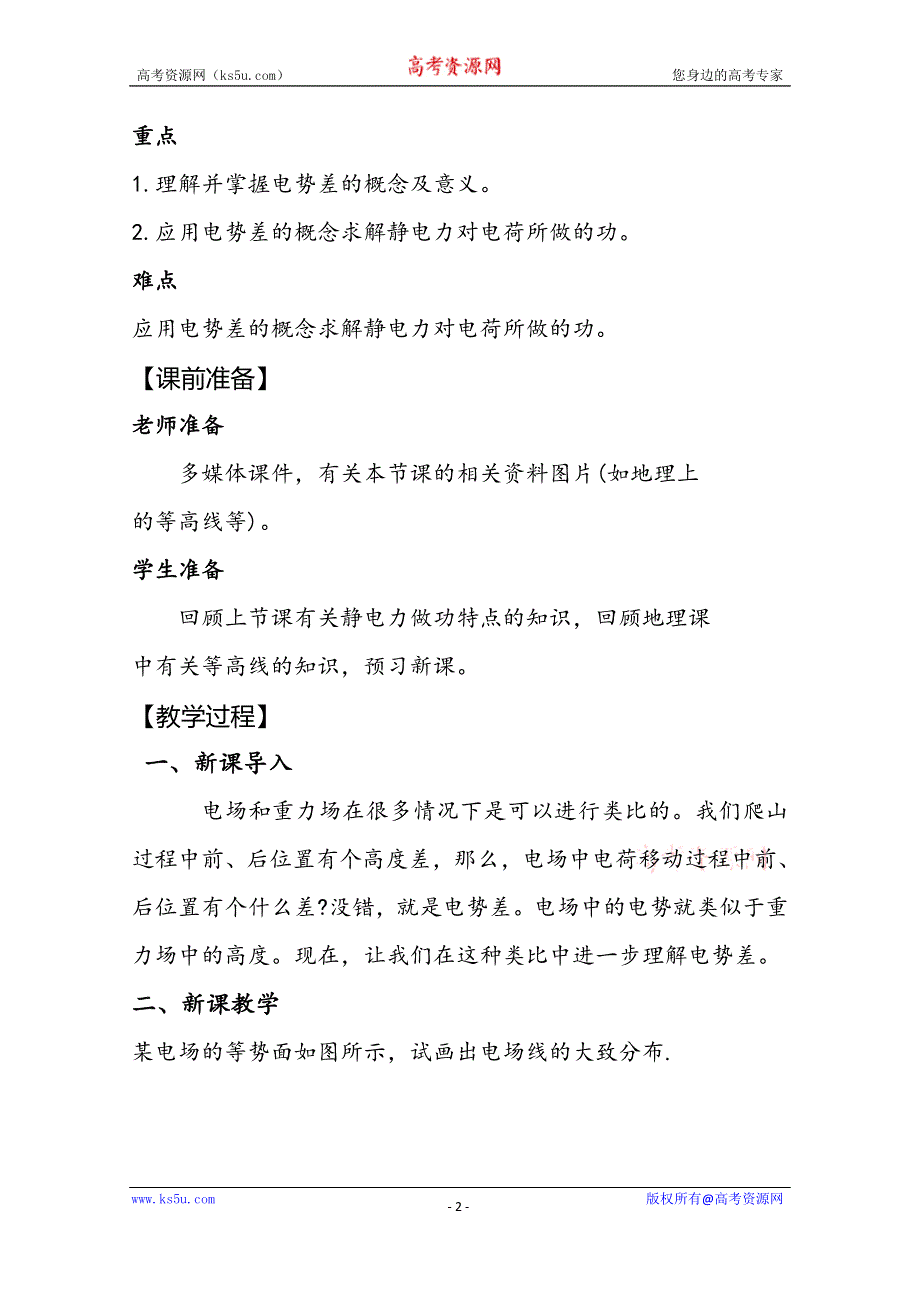 2020-2021学年新教材物理人教版（2019）必修第三册教案：第十章 第二节 电势差 WORD版含答案.doc_第2页