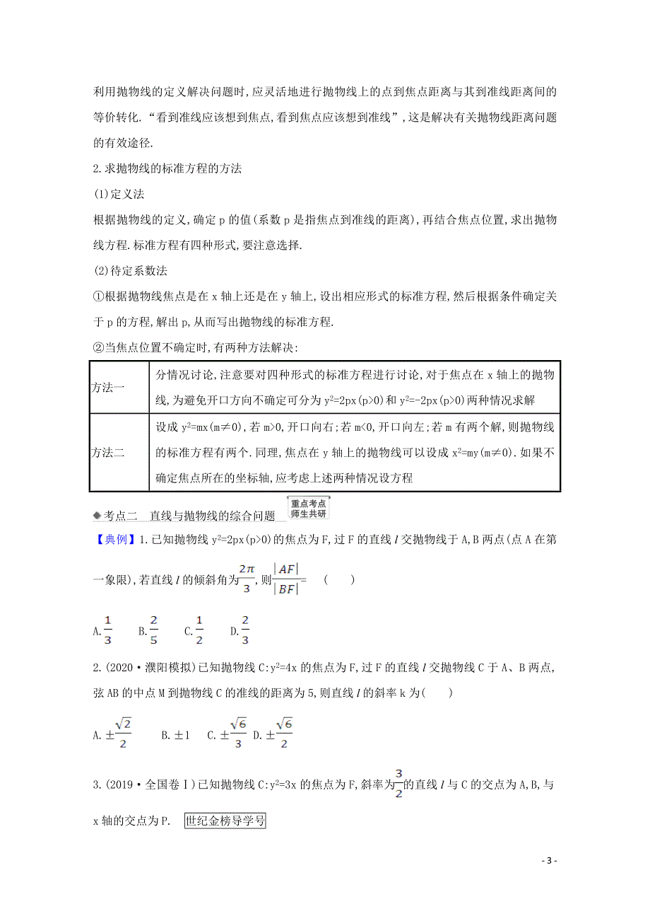 2022届高考数学一轮复习 第9章 9.7 抛物线核心考点 精准研析训练（含解析）新人教B版.doc_第3页