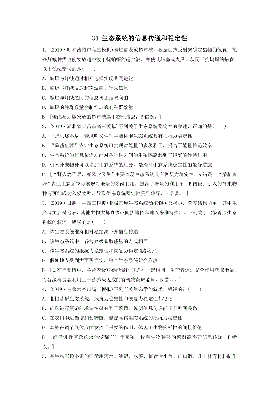 2021届高考生物新人教版一轮复习课后集训：34生态系统的信息传递和稳定性 WORD版含答案.doc_第1页