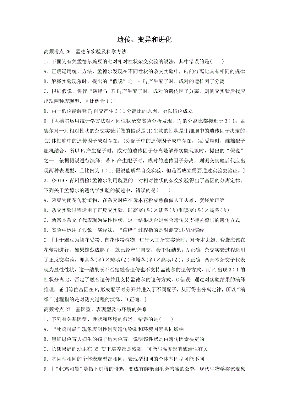 2021届高考生物新人教版一轮复习高频考点：遗传、变异和进化 WORD版含答案.doc_第1页