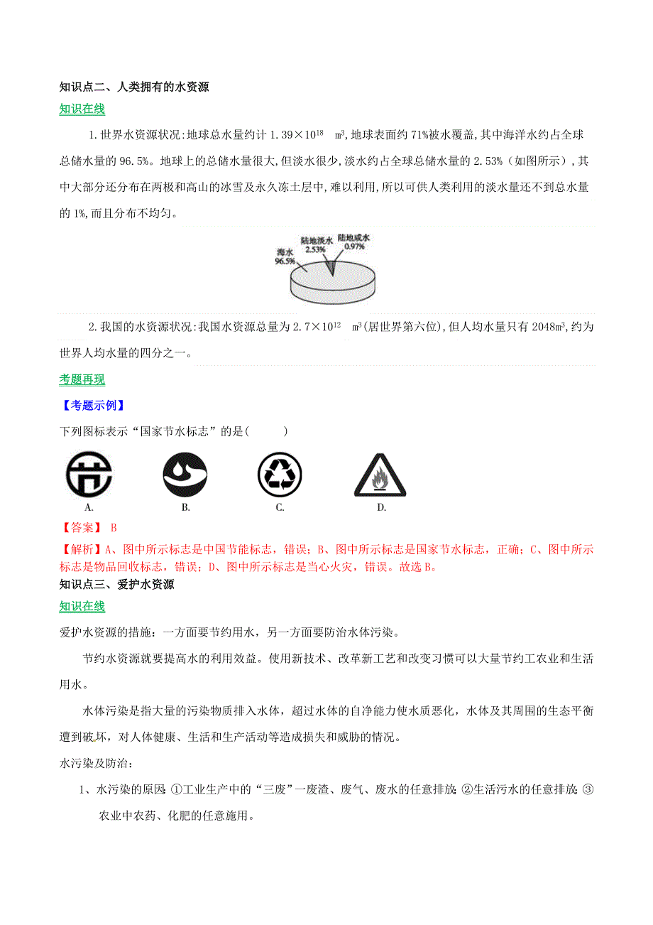 2019-2020学年九年级化学上册 第四单元《自然界的水》课题1《爱护水资源》（讲学）（含解析）（新版）新人教版.doc_第2页