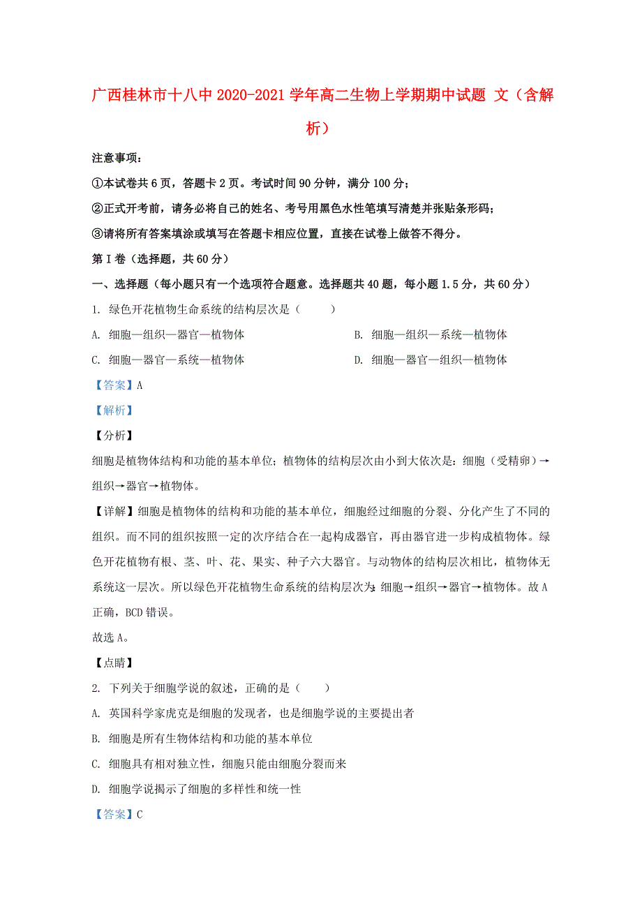 广西桂林市十八中2020-2021学年高二生物上学期期中试题 文（含解析）.doc_第1页