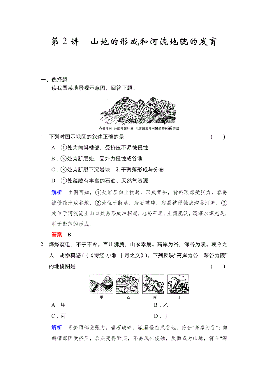 2016届高三地理新人教版大一轮复习题库：必修1 第4章 第2讲 山地的形成和河流地貌的发育 WORD版含解析.doc_第1页