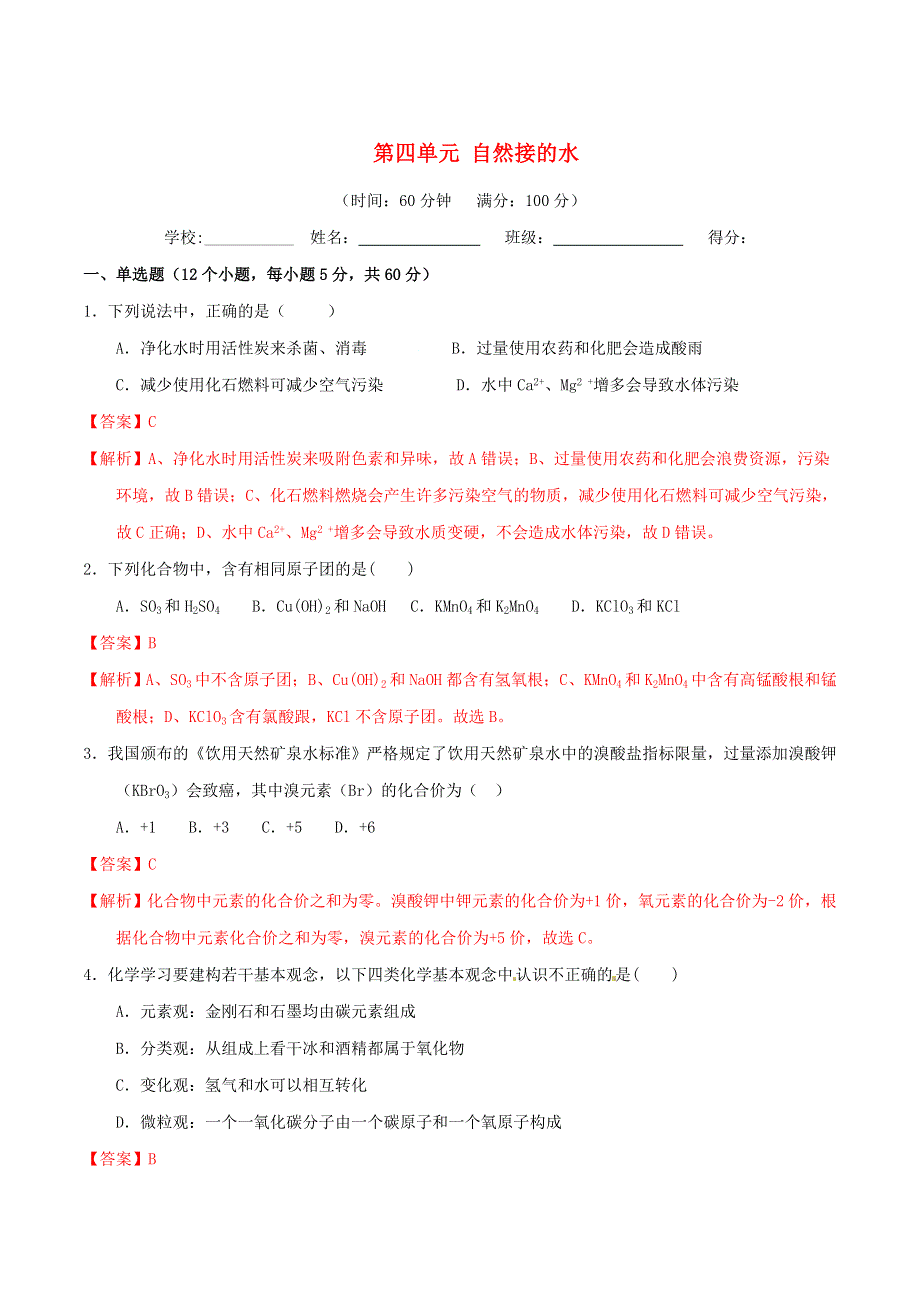 2019-2020学年九年级化学上册 第四单元《自然界的水》单元测试卷1（含解析）（新版）新人教版.doc_第1页