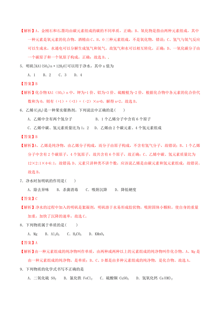 2019-2020学年九年级化学上册 第四单元《自然界的水》单元测试卷1（含解析）（新版）新人教版.doc_第2页