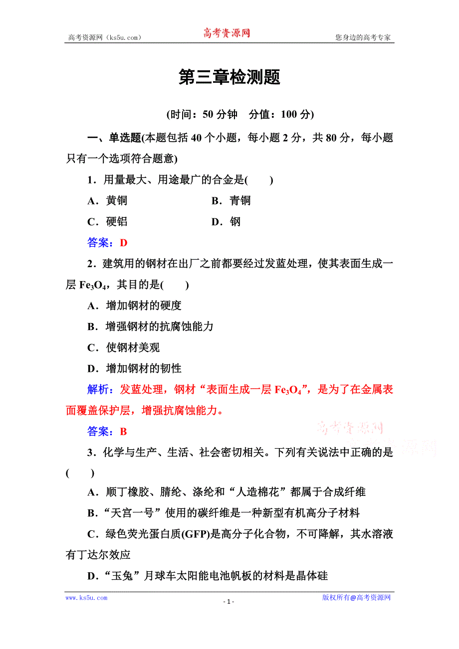 2020秋高中化学人教版选修1课时演练：第三章检测题 .doc_第1页