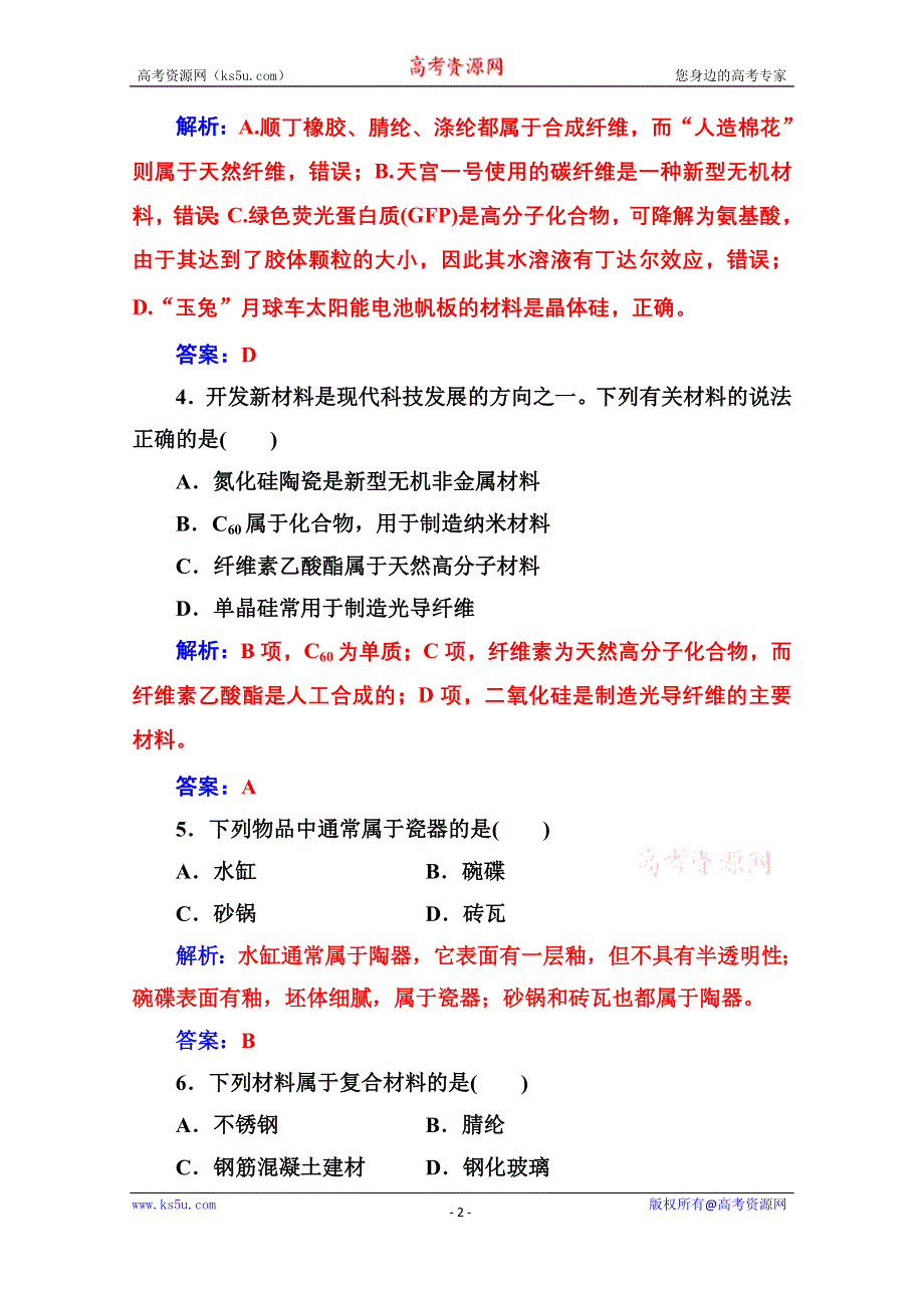 2020秋高中化学人教版选修1课时演练：第三章检测题 .doc_第2页