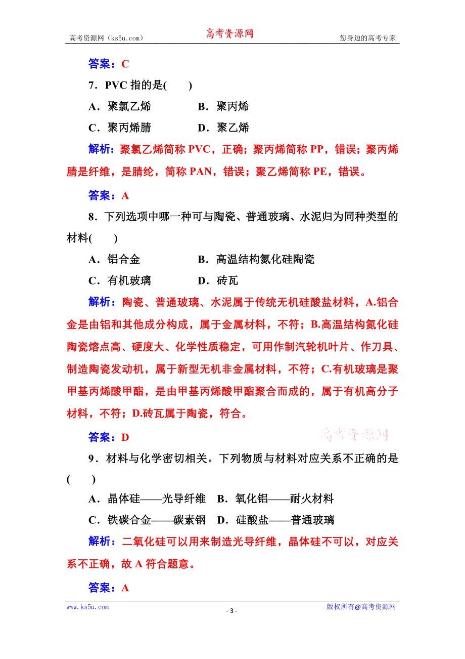 2020秋高中化学人教版选修1课时演练：第三章检测题 .doc_第3页