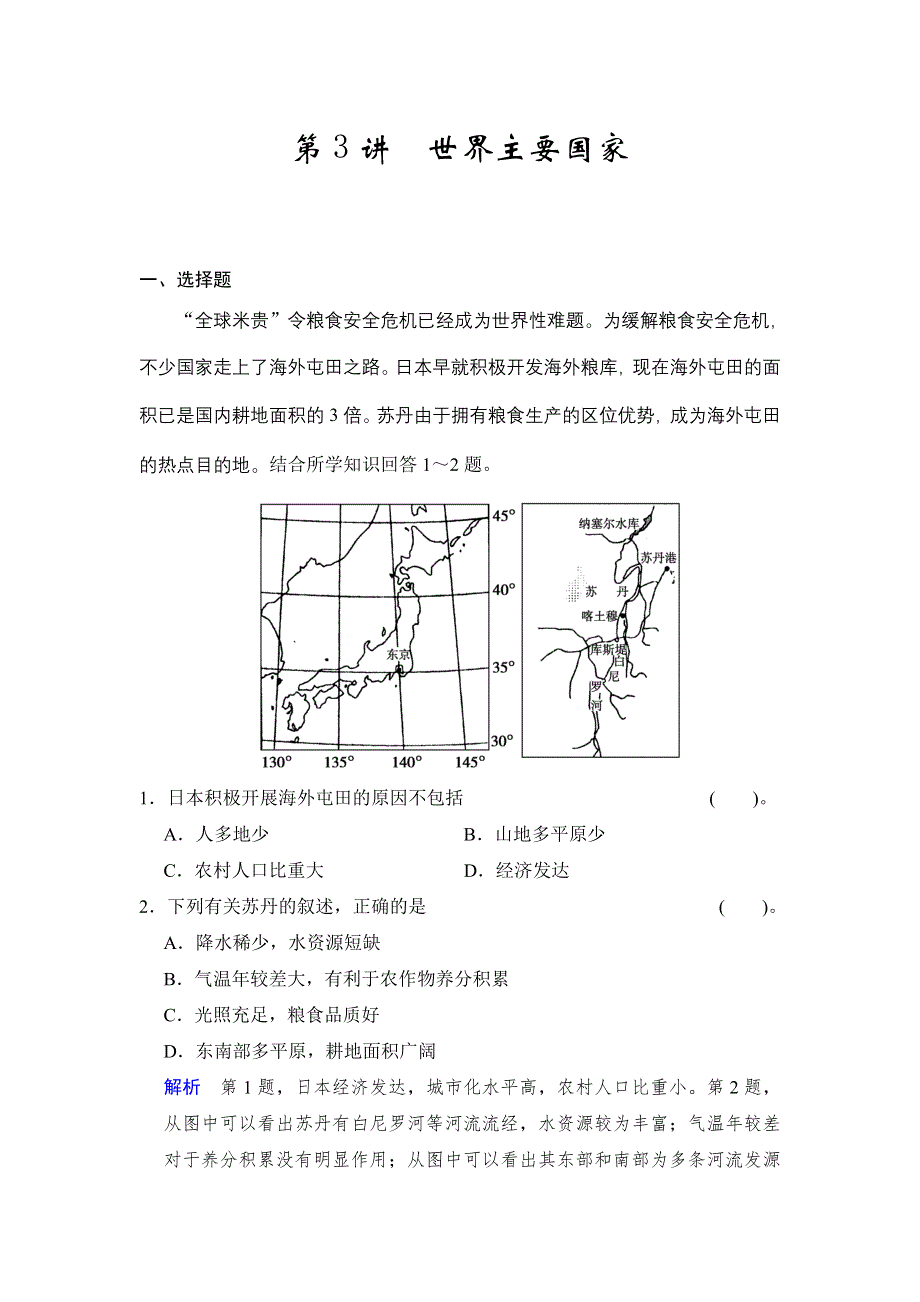 2016届高三地理新人教版大一轮复习题库：区域地理 第一章 第3讲 世界主要国家 WORD版含解析.doc_第1页