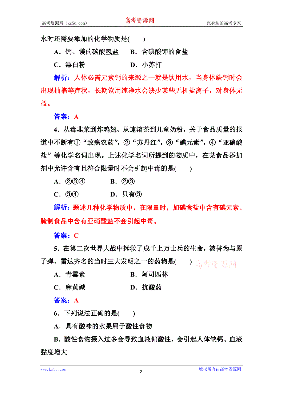 2020秋高中化学人教版选修1课时演练：第二章检测题 .doc_第2页