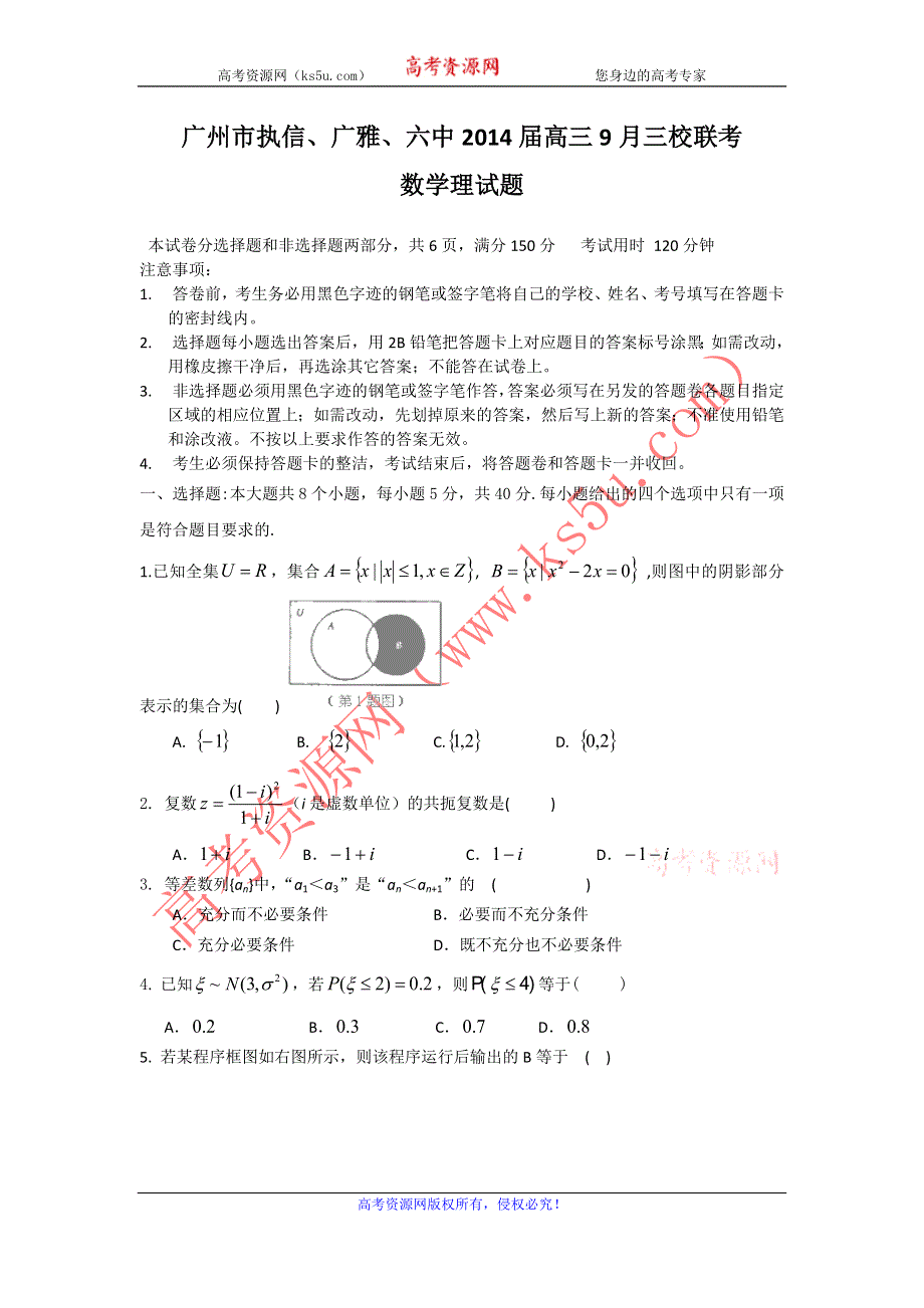 广东省广州市执信、广雅、六中2014届高三三校9月联考数学（理）试题 WORD版含答案.doc_第1页