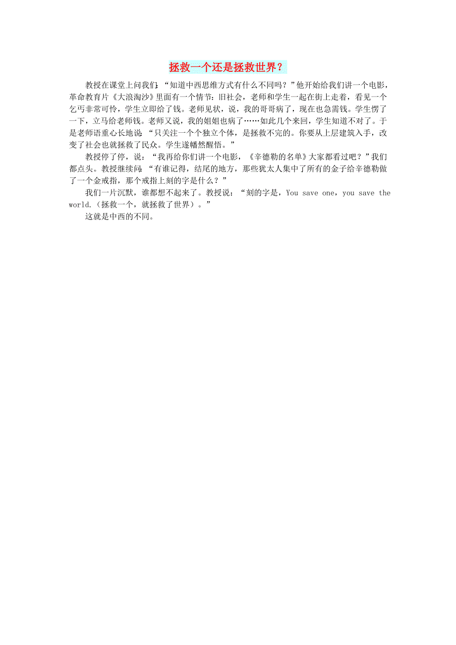 初中语文 文摘（社会）拯救一个还是拯救世界？.doc_第1页