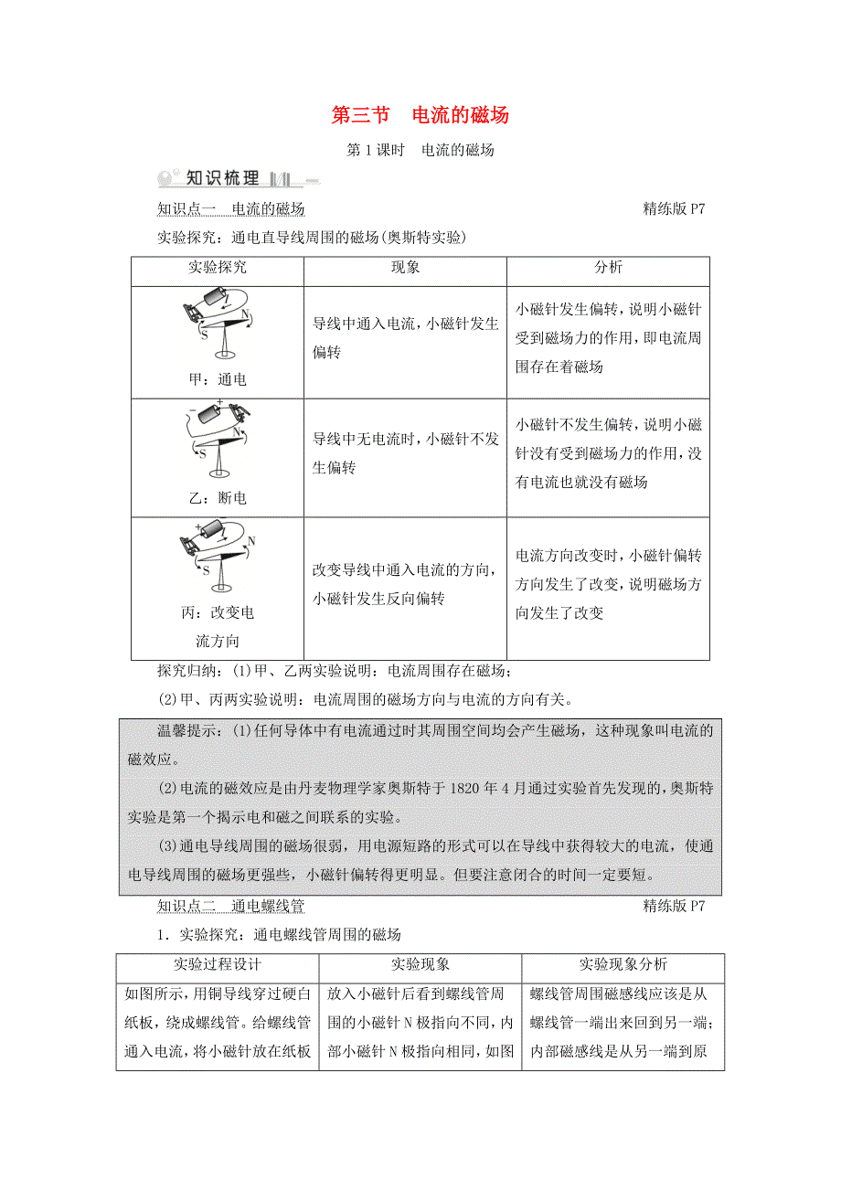 2019-2020学年九年级物理全册 第14章 第3节 电流的磁场 第1课时 电流的磁场考点手册 （新版）北师大版.doc_第1页