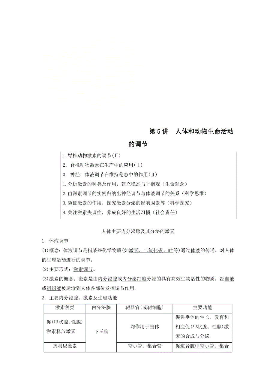 2021届高考生物苏教版一轮复习学案：第8单元生物个体的稳态第5讲人体和动物生命活动的调节 WORD版含答案.doc_第1页