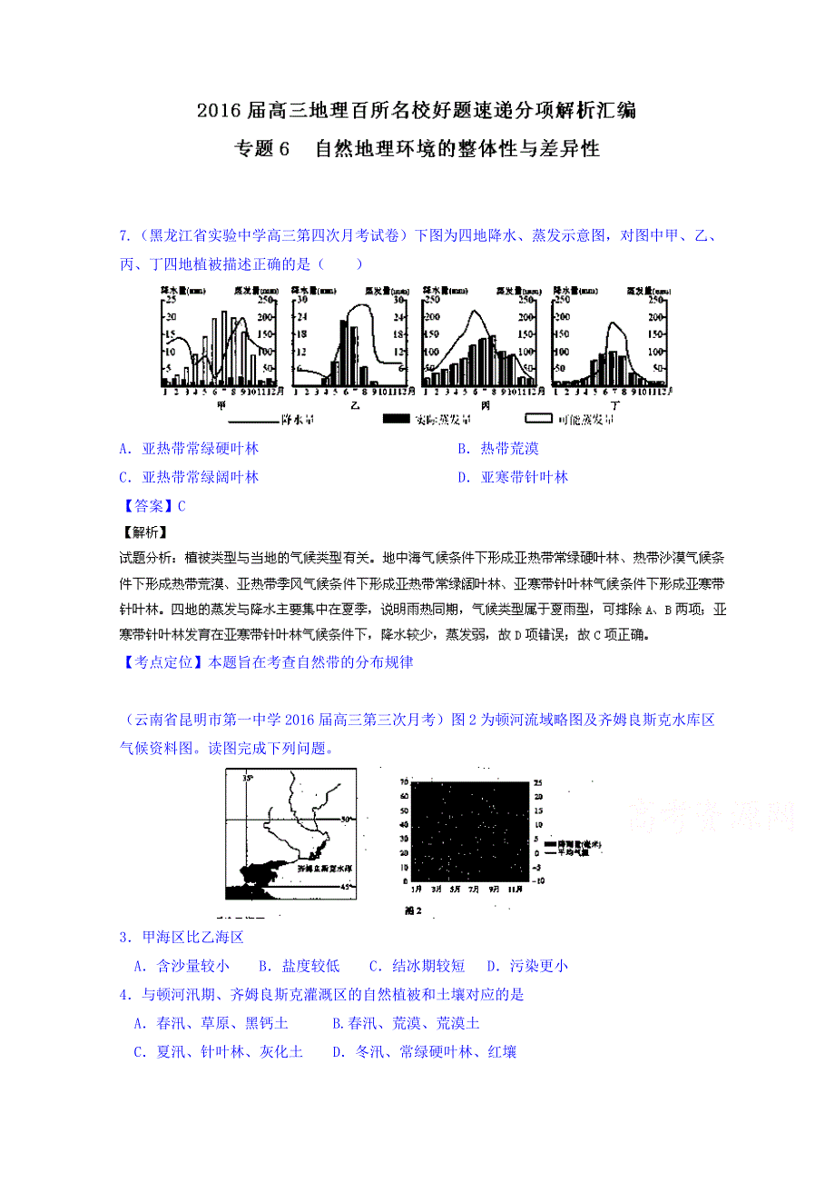 2016届高三地理百所名校好题速递分项解析汇编 专题06 自然地理环境的整体性与差异性（第03期） WORD版含解析.doc_第1页