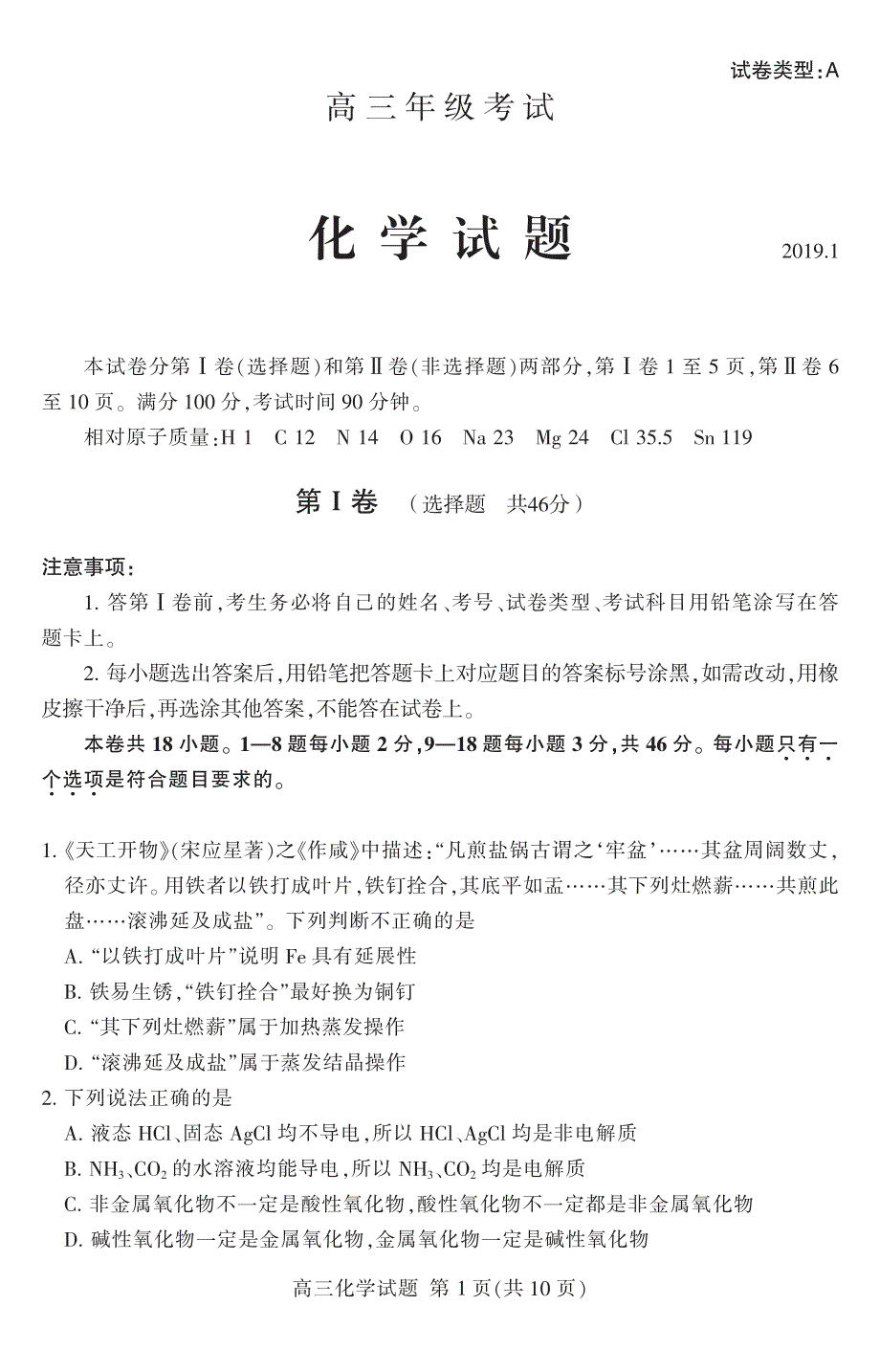 山东省泰安市2019届高三上学期期末考试化学试题 PDF版含答案.pdf_第1页