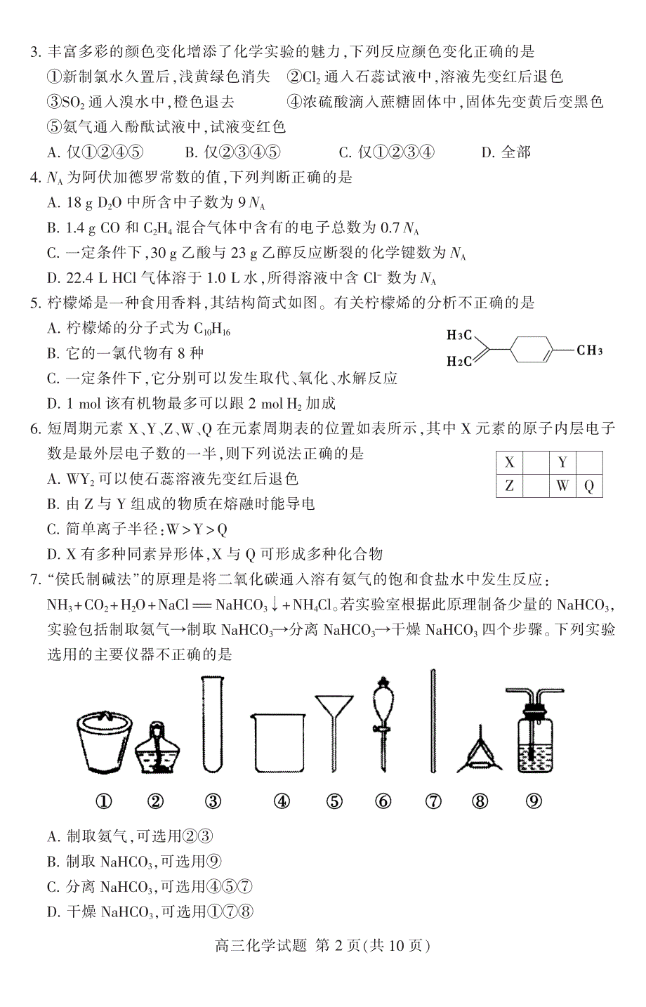 山东省泰安市2019届高三上学期期末考试化学试题 PDF版含答案.pdf_第2页