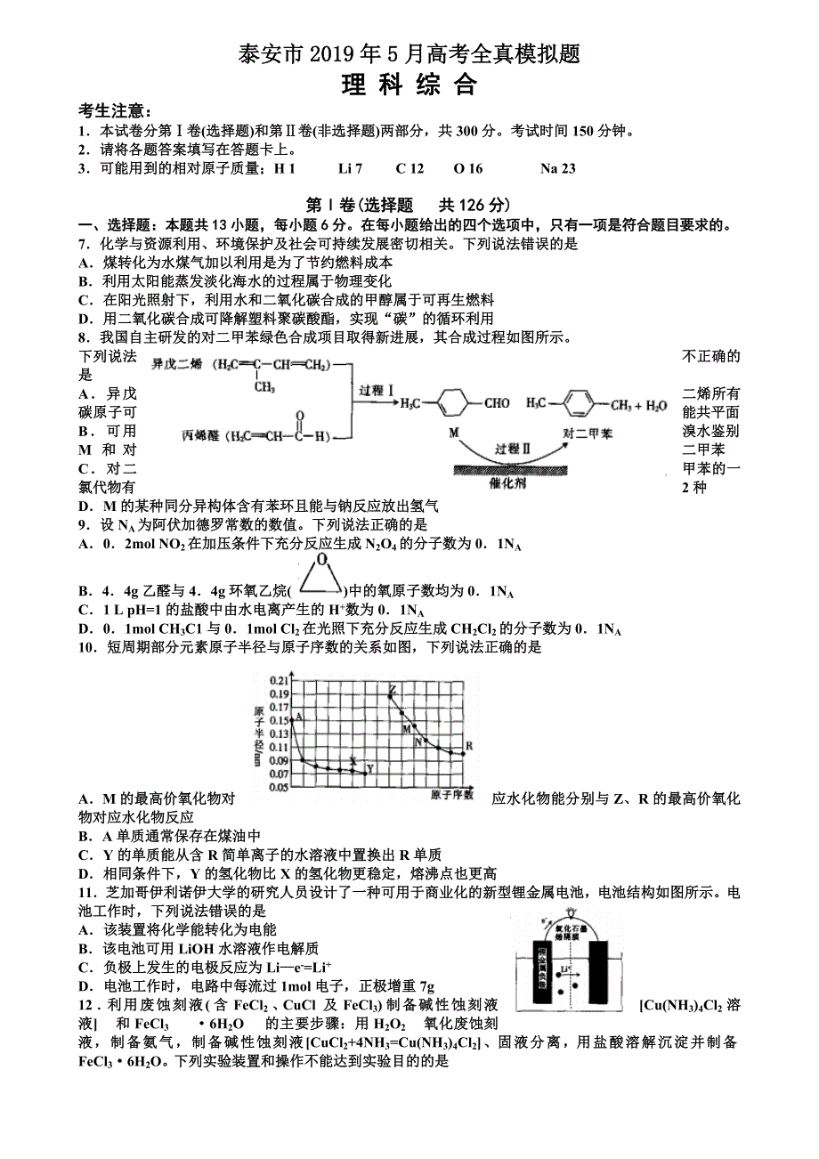 山东省泰安市2019届高三5月全真模拟理综化学试题WORD版含答案.doc_第1页