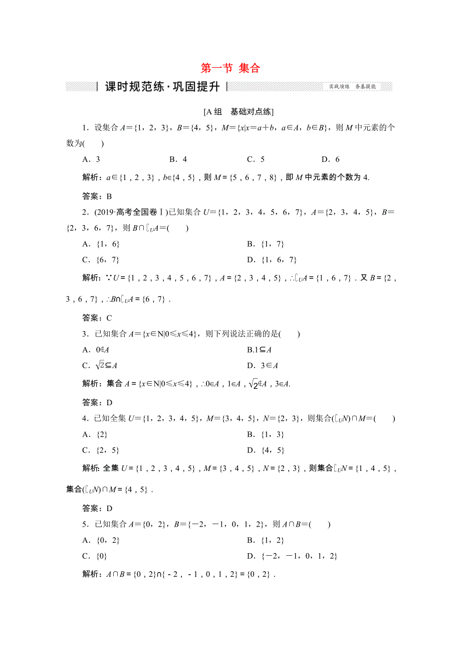 2022届高考数学一轮复习 第一章 集合与常用逻辑用语 第一节 集 合课时规范练 理（含解析） 新人教版.doc_第1页