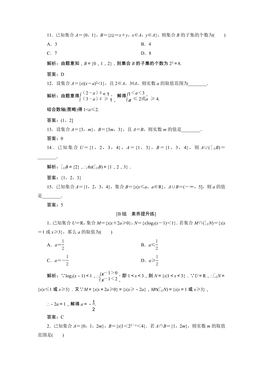 2022届高考数学一轮复习 第一章 集合与常用逻辑用语 第一节 集 合课时规范练 理（含解析） 新人教版.doc_第3页