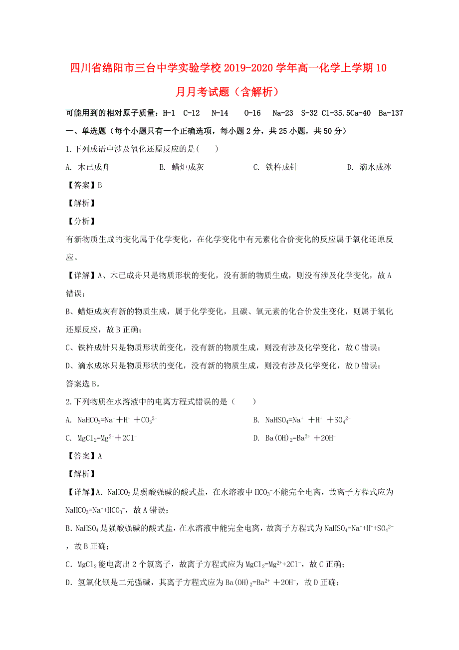 四川省绵阳市三台中学实验学校2019-2020学年高一化学上学期10月月考试题（含解析）.doc_第1页