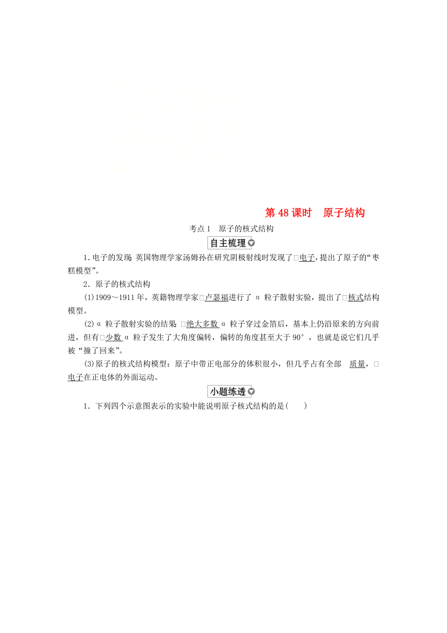 全国版2019版高考物理一轮复习学案：第13章近代物理初步第48课时原子结构 WORD版含答案.doc_第1页