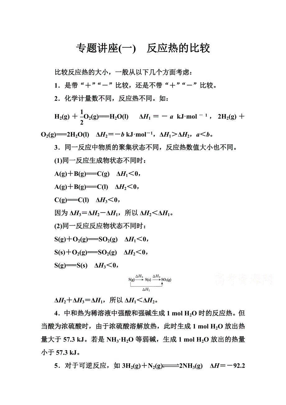 2020秋高中化学人教版选修4达标训练：第一章专题讲座（一） WORD版含解析.doc_第1页