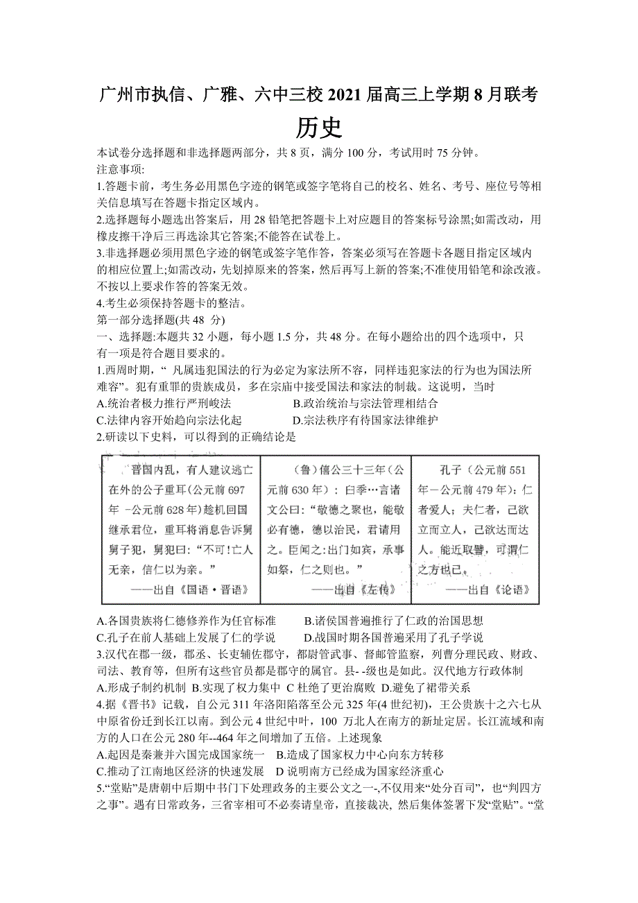 广东省广州市执信、广雅、六中三校2021届高三上学期8月联考历史试题 WORD版含答案.doc_第1页