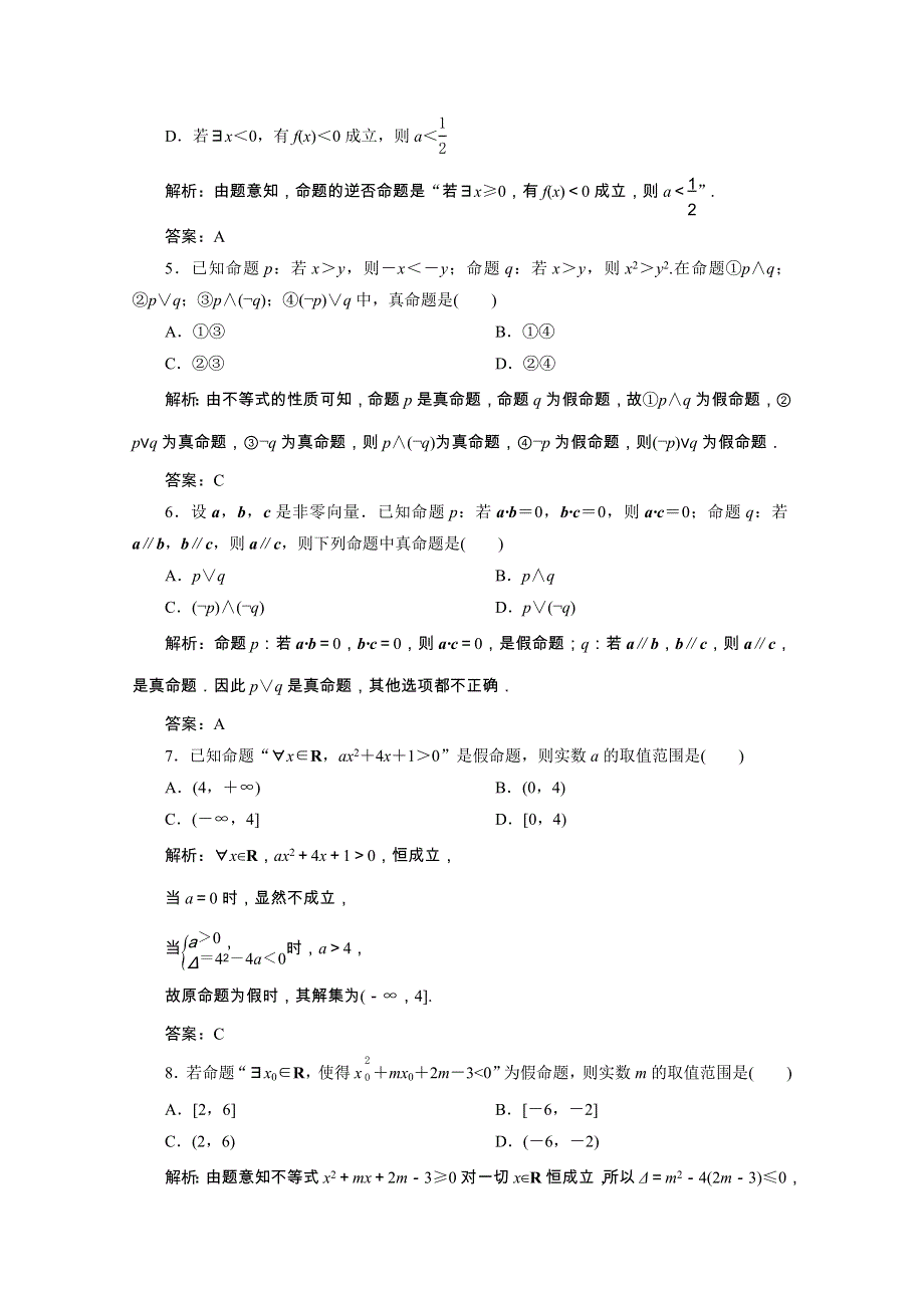 2022届高考数学一轮复习 第一章 集合与常用逻辑用语 第三节 简单的逻辑联结词、全称量词与存在量词课时规范练 理（含解析） 新人教版.doc_第2页