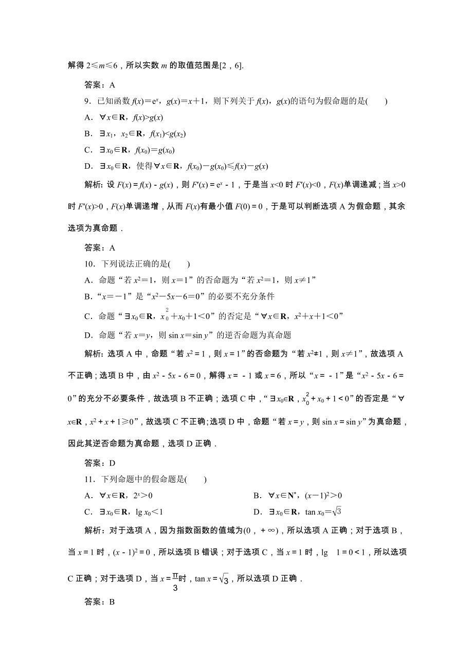 2022届高考数学一轮复习 第一章 集合与常用逻辑用语 第三节 简单的逻辑联结词、全称量词与存在量词课时规范练 理（含解析） 新人教版.doc_第3页