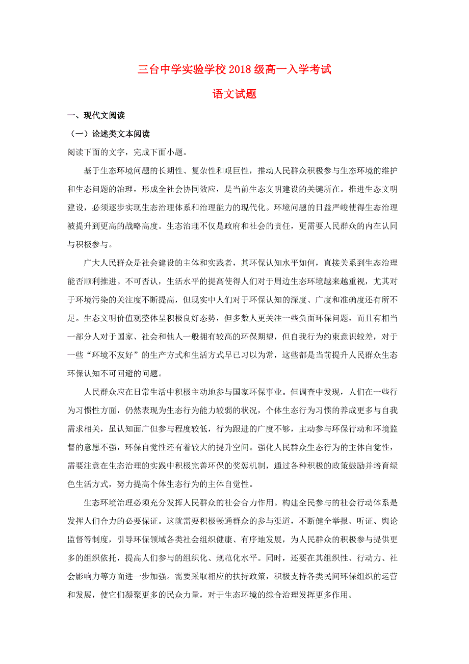 四川省绵阳市三台中学实验学校2018-2019学年高一语文上学期入学考试试题（含解析）.doc_第1页