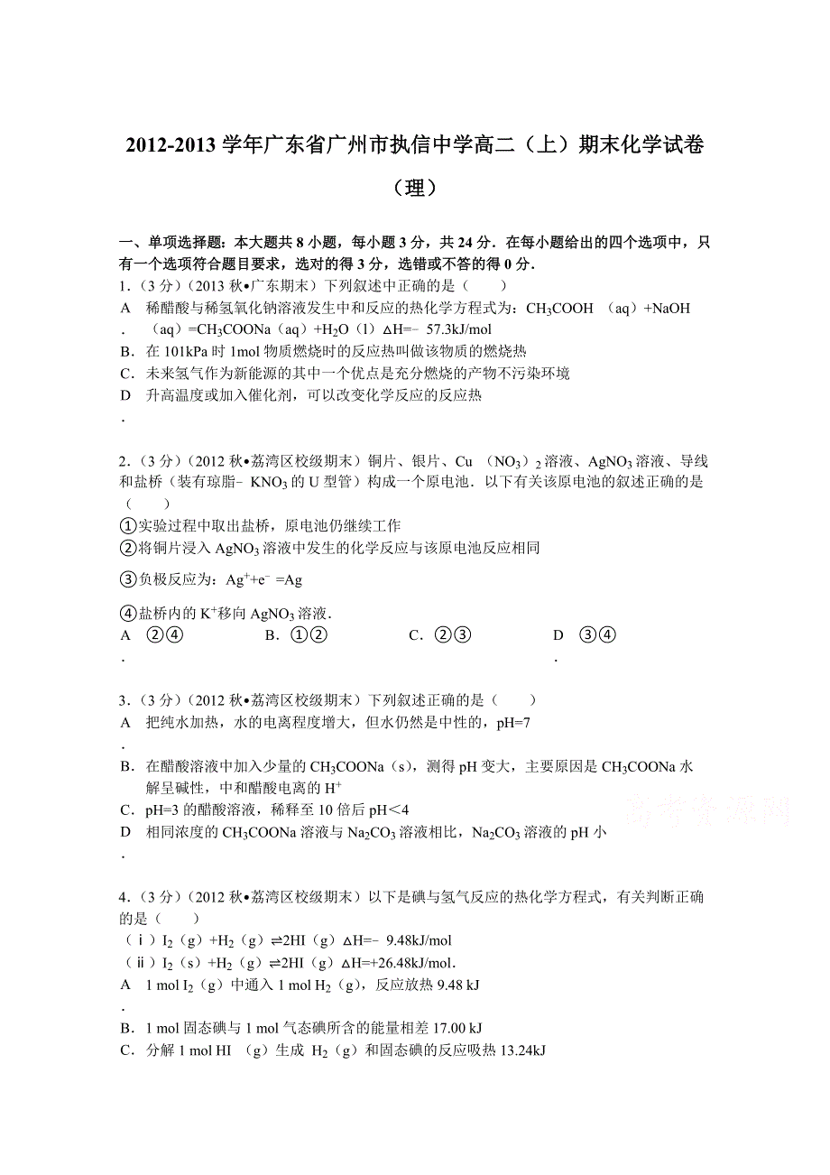 广东省广州市执信中学2012-2013学年高二（上）期末化学试卷（理） WORD版含解析.doc_第1页