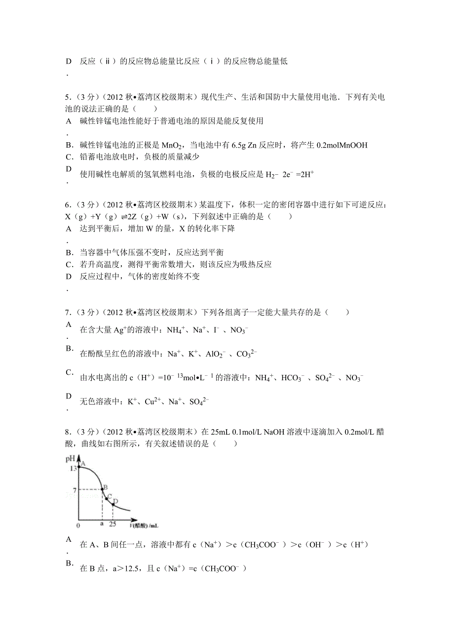 广东省广州市执信中学2012-2013学年高二（上）期末化学试卷（理） WORD版含解析.doc_第2页