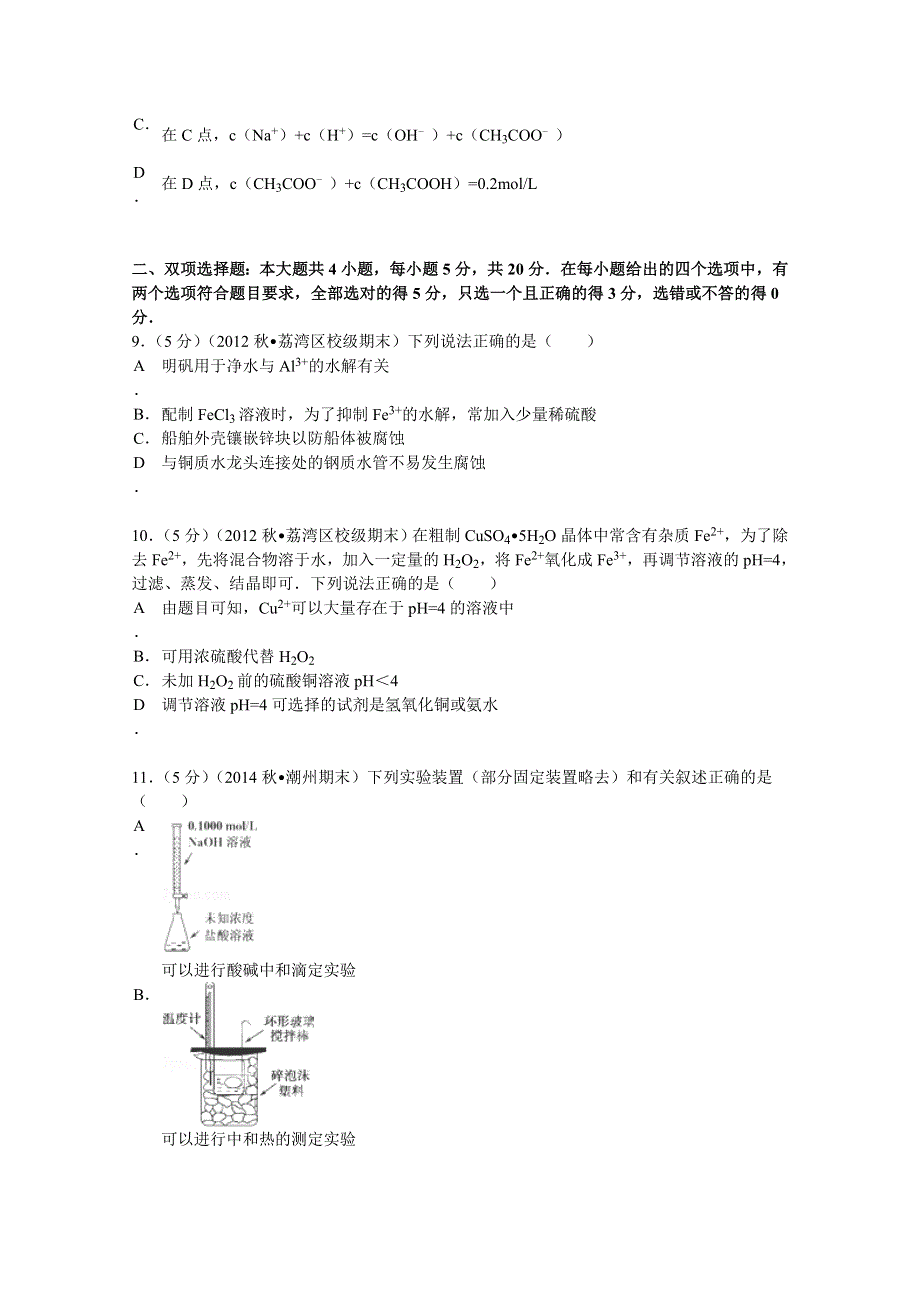 广东省广州市执信中学2012-2013学年高二（上）期末化学试卷（理） WORD版含解析.doc_第3页