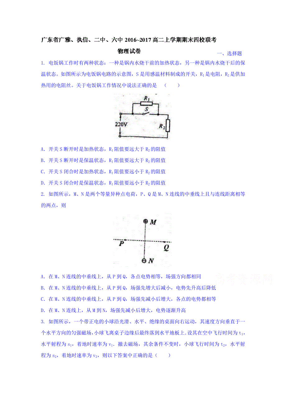 广东省广州市执信、广雅、六中、二中四校2016-2017学年高二上学期期末联考物理试题 WORD版缺答案.doc_第1页