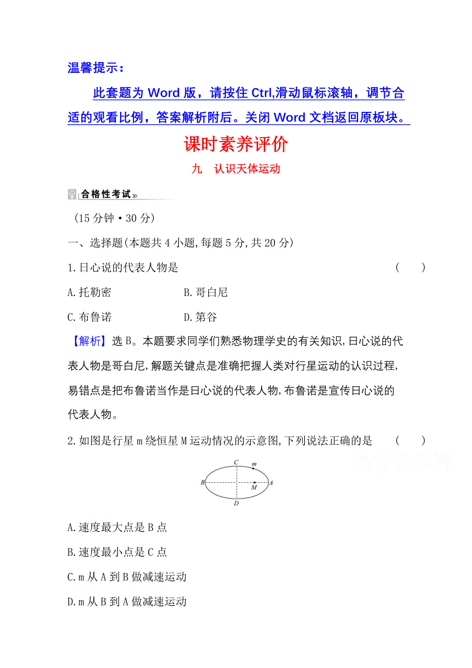 2020-2021学年新教材物理粤教版必修2课时素养评价 3-1 认识天体运动 WORD版含解析.doc_第1页