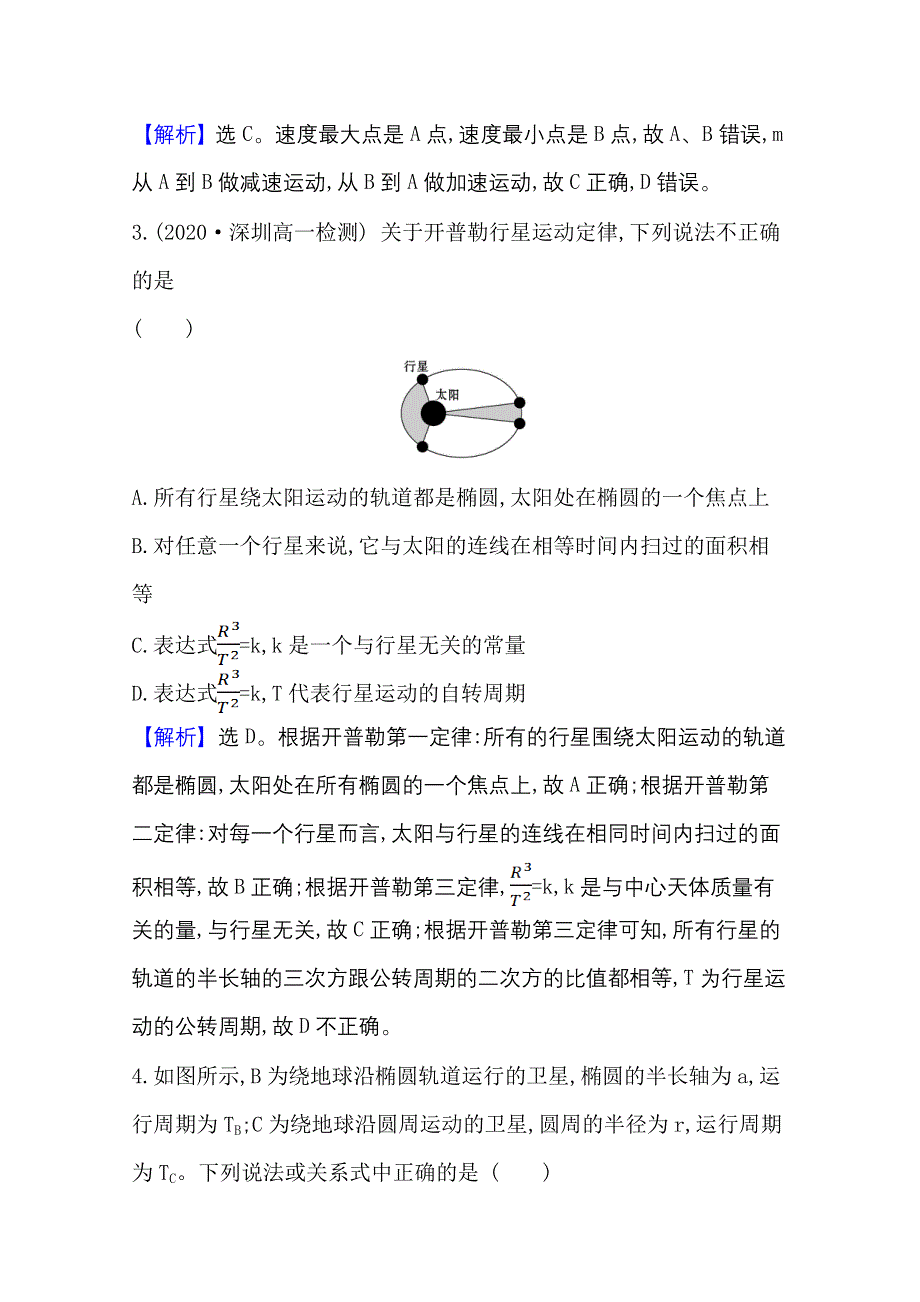 2020-2021学年新教材物理粤教版必修2课时素养评价 3-1 认识天体运动 WORD版含解析.doc_第2页