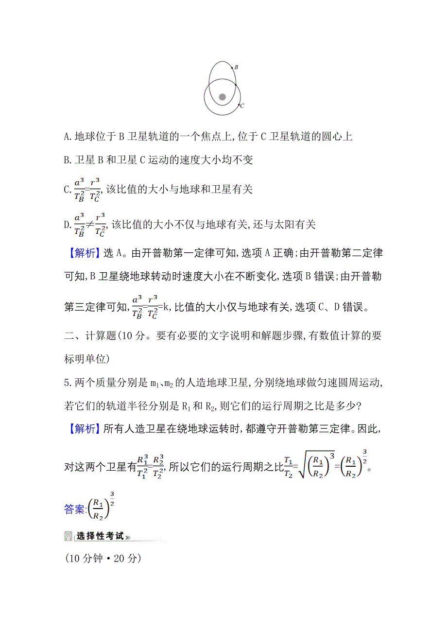 2020-2021学年新教材物理粤教版必修2课时素养评价 3-1 认识天体运动 WORD版含解析.doc_第3页