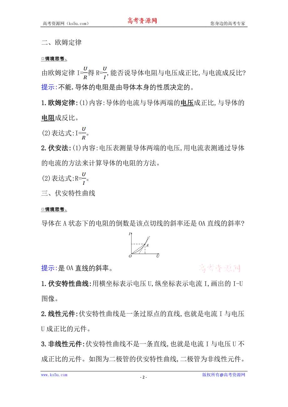 2020-2021学年新教材物理粤教版必修第三册学案：第三章 第一节 导体的伏安特性曲线 WORD版含解析.doc_第2页