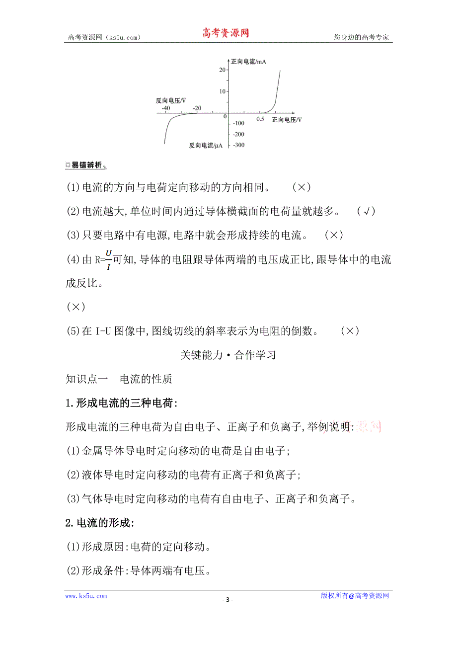 2020-2021学年新教材物理粤教版必修第三册学案：第三章 第一节 导体的伏安特性曲线 WORD版含解析.doc_第3页