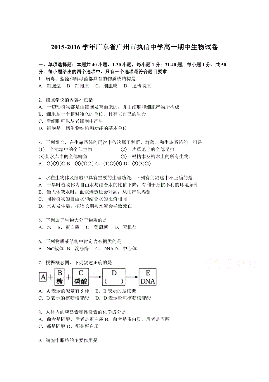 广东省广州市执信中学2015-2016学年高一上学期期中生物试卷 WORD版含解析.doc_第1页