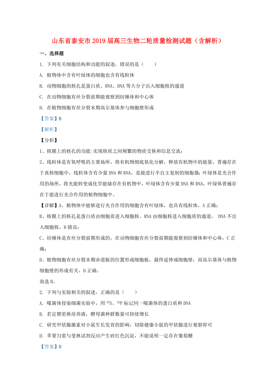 山东省泰安市2019届高三生物二轮质量检测试题（含解析）.doc_第1页