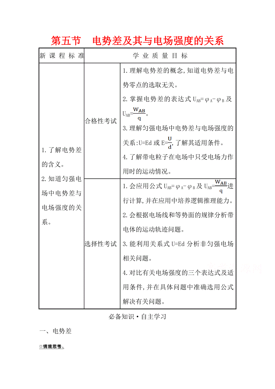 2020-2021学年新教材物理粤教版必修第三册学案：第一章 第五节 电势差及其与电场强度的关系 WORD版含解析.doc_第1页