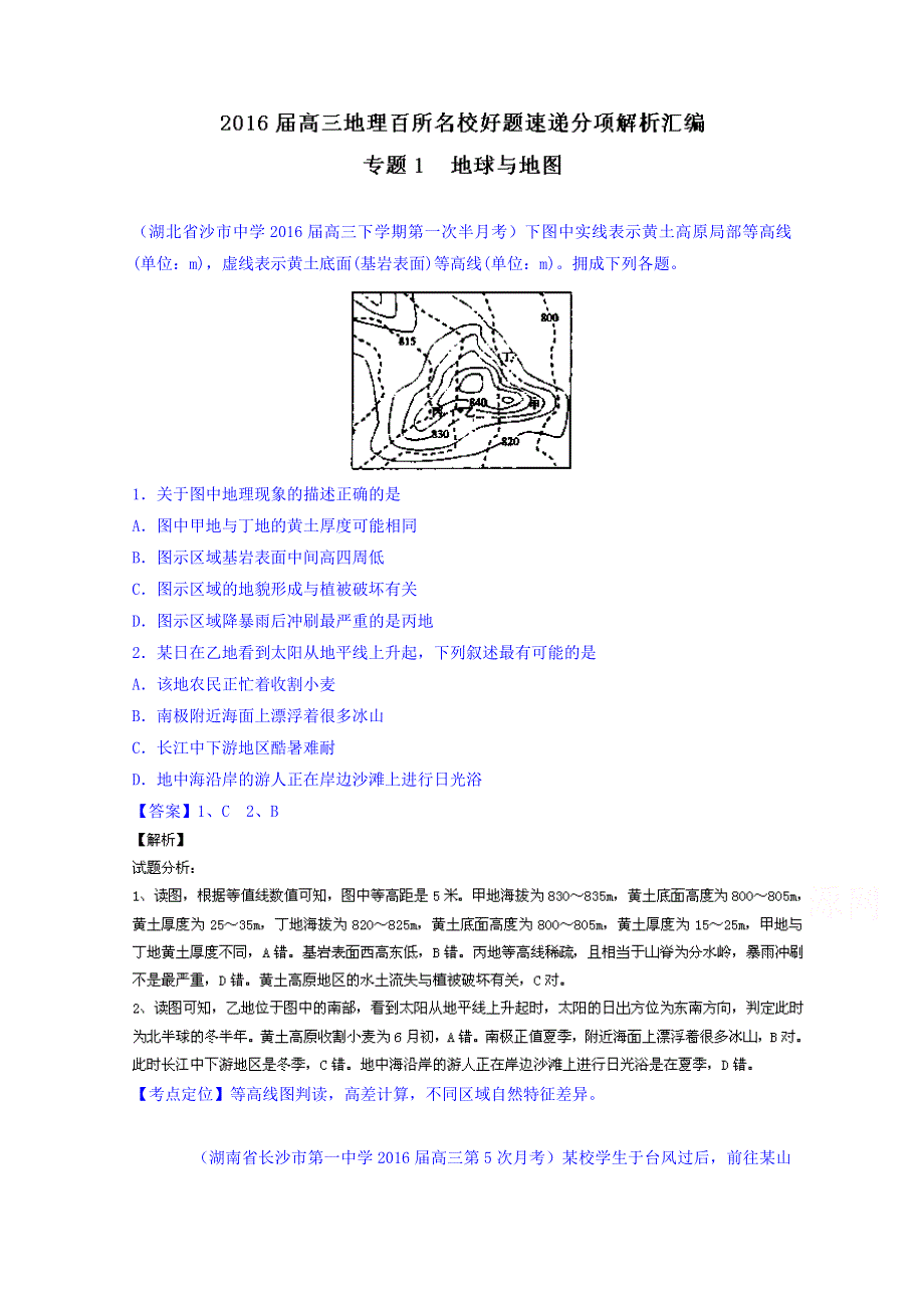 2016届高三地理百所名校好题速递分项解析汇编 专题01 地球与地图（第05期） WORD版含解析.doc_第1页