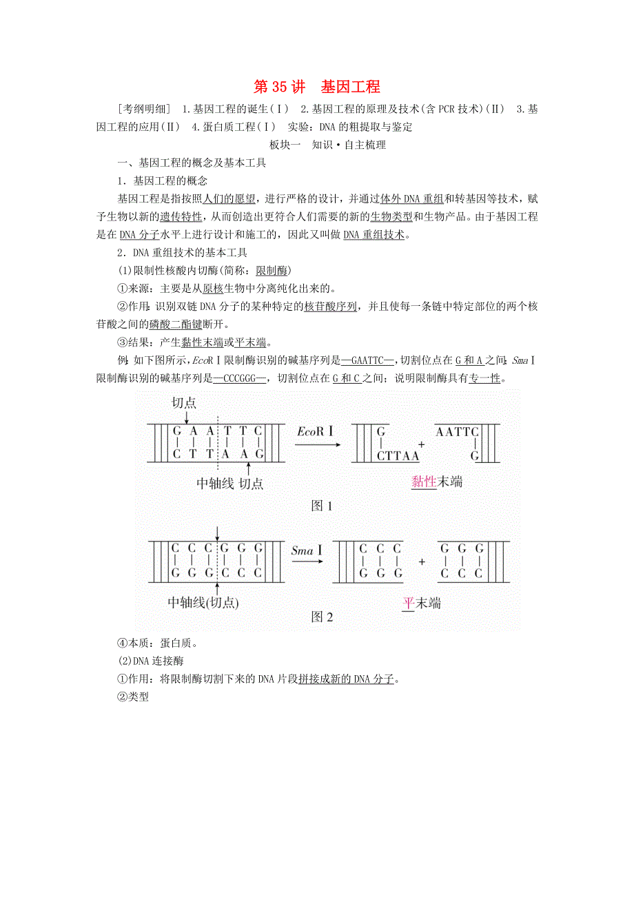 全国版2019版高考生物一轮复习培优学案：第35讲基因工程 WORD版含答案.doc_第1页