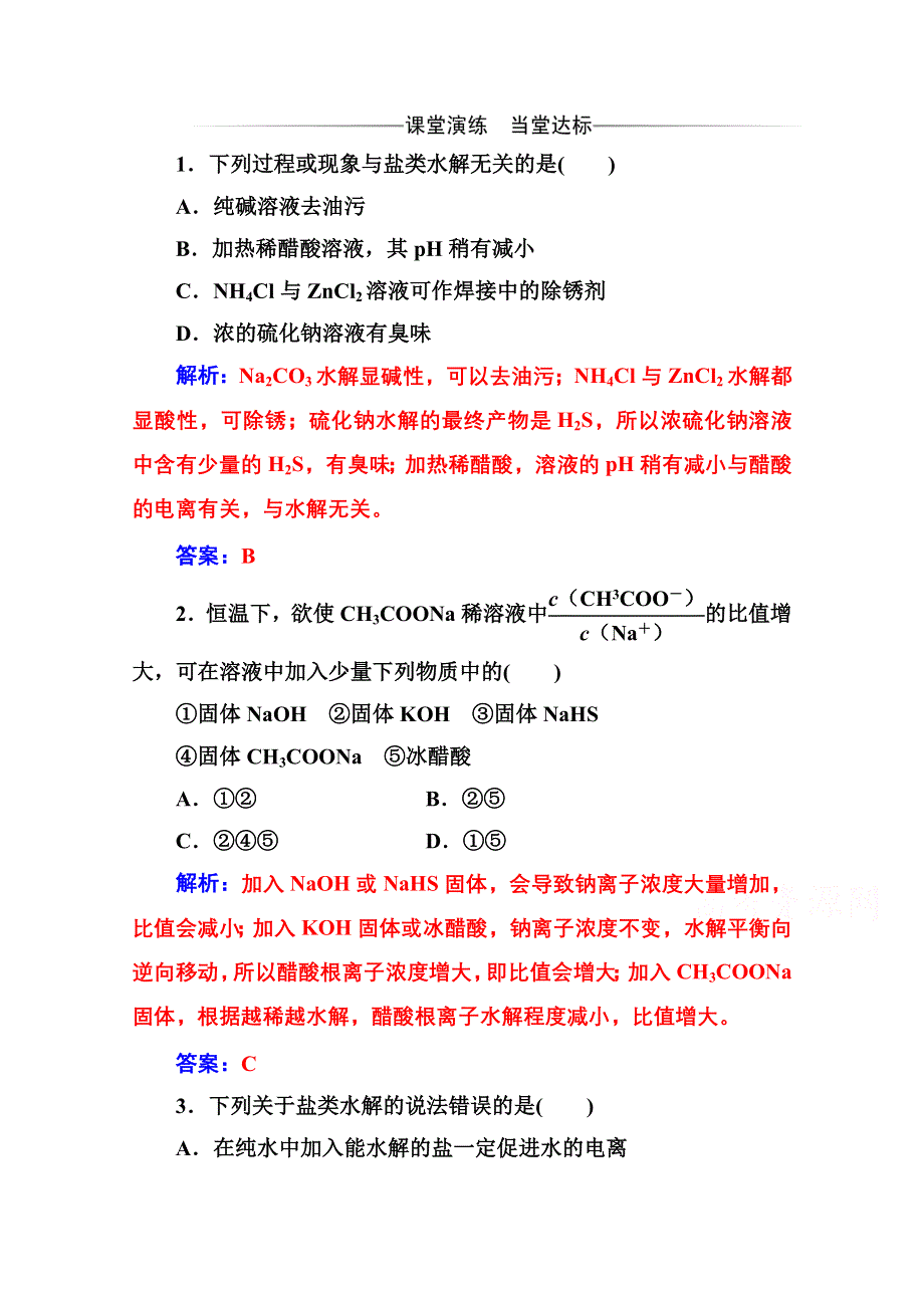 2020秋高中化学人教版选修4达标训练：第三章第三节第2课时 盐类水解的应用 WORD版含解析.doc_第1页