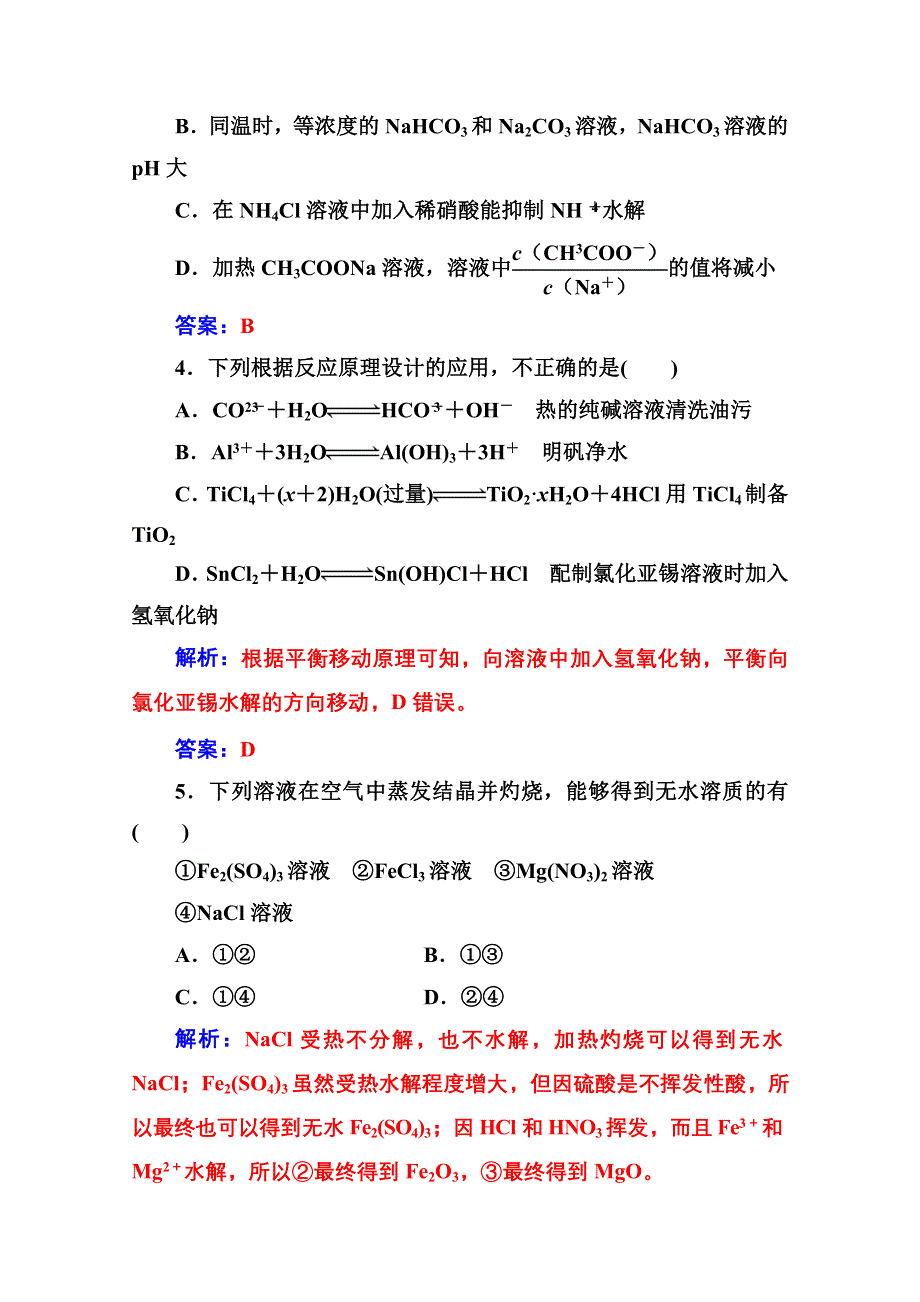 2020秋高中化学人教版选修4达标训练：第三章第三节第2课时 盐类水解的应用 WORD版含解析.doc_第2页