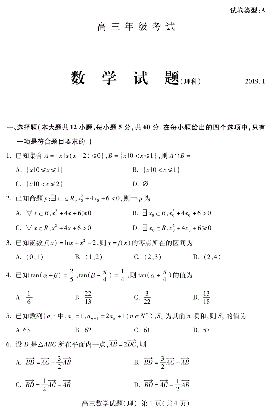 山东省泰安市2019届高三上学期期末考试数学（理）试题 PDF版含答案.pdf_第1页